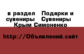  в раздел : Подарки и сувениры » Сувениры . Крым,Симоненко